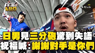 【12強】日男見陳傑憲三分砲驚到失語！大方給祝福：謝謝對手是你們 @cosmosviral