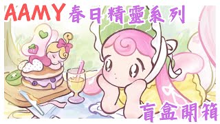 ||盲盒|| AAMY 春日精靈系列 端盒開箱