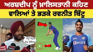 MP Ravneet Bittu Talking About Arshdeep Singh Catch Miss In Match | Arshdeep Singh Catch