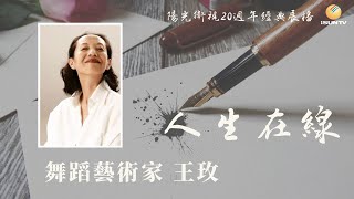 舞蹈藝術家王玫「人生在線(第81集)」【陽光衛視20週年經典展播】