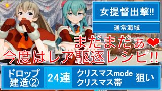 (101)女提督出撃‼︎艦これAC 鈴熊クリスマスmode \u0026 クリスマス帯 今度はレア駆逐レシピでいろんな艦娘に帯付けちゃおう作戦‼︎私の運…まだ残ってる⁉︎