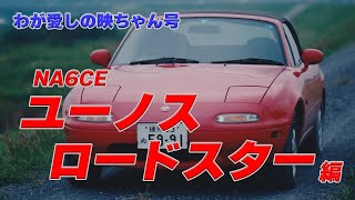 わが愛しの映ちゃん号 NA6CE ユーノス ロードスター編