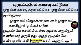 ஒழுக்கம் உயர்வு தரும் கட்டுரை  | ஒழுக்கத்தின் உயர்வு கட்டுரை | ஒழுக்கத்தின் மேன்மை கட்டுரை