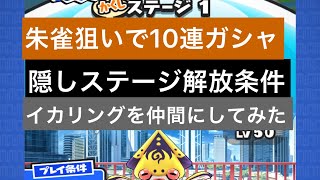 【妖怪ウォッチぷにぷに】♯246 朱雀狙いでガシャ10連  隠しステージ解放条件と隠しステージのイカリンを仲間にしてみた