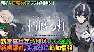 【パニグレ】新イベ「朽腐る灯」の詳細見たら右往左往させられた【Punishing: Gray Raven JP】