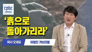 어서 오세요 | 사순묵상곡 '흙으로 돌아가리라'···이형진 가브리엘