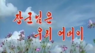 【朝鮮音楽・DPRK Music】장군님은 우리 어버이（将軍様は我らの父 / The General Is Our Father）現・功勲国家合唱団 / KPAMC