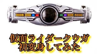 仮面ライダークウガ初変身してみた