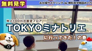 お台場サイクリングで無料展望施設『TOKYOミナトリエ』へ