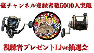 YouTube登録者数5000人突破記念プレゼントLive抽選会