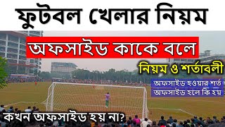 অফসাইড কি | অফসাইড কাকে বলে | অফসাইড নিয়ম | ফুটবল খেলার নিয়ম | ফুটবল খেলায় অফসাইড হয় কিভাবে