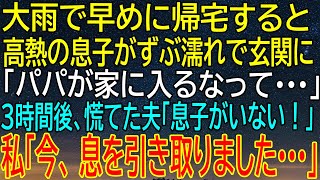 【スカッとする話】高熱で倒れた息子が家に入れてもらえず…3時間後、夫が慌てて探し回る中、私が告げた...【総集編】