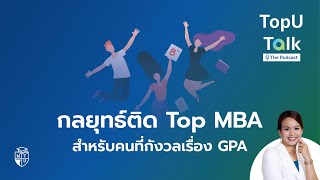 กลยุทธ์ติด Top MBA สำหรับคนที่กังวลเรื่อง GPA l TopU Talk The Podcast EP.13