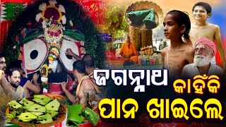 ଜଗନ୍ନାଥ କାହିଁକି ପାନ ଖାଆନ୍ତି ?Lord Jagannath Story In Odia.  ଜଗନ୍ନାଥଙ୍କ ପାନଖିଆ କାହାଣୀ ।