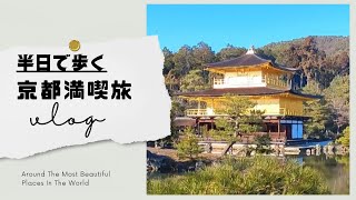 半日で楽しむ！金閣寺の美しさを堪能する京都満喫旅　〜暇な社会人の旅行日記【4K】📓〜　Kyoto trip by train from Osaka!