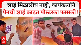 Sharad Pawar Poster Inked Beed : शाई मिळालीच नाही, कार्यकर्त्याने पेनची शाई काढत पोस्टरला फासली!