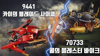 [비교리뷰]레고9441 카이의 블레이드 사이클VS레고70733 콜의 블레스터 바이크