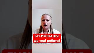 Що робити при бусифікації? #shorts #тцк #мобілізація