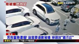 倒車爆口角衝突 遭嗆男竟回頭放「雞爪釘」刺輪胎@newsebc