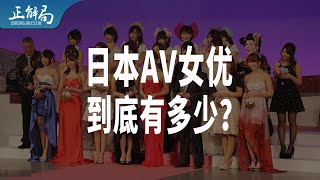 每200个成年女性就有1人“下海”：日本AV女优为什么这么多？