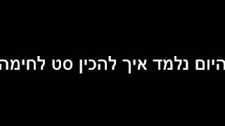 יצירת סט לחימה