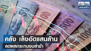 คลังเล็งอัดแสนล้าน ลดผลกระทบงบล่าช้า | ย่อโลกเศรษฐกิจ 14 ก.ค.66