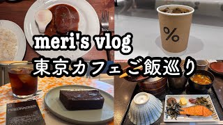 【vlog】ぽっちゃりアラサーの美味しい日常|東京カフェ巡り|食欲の秋と理由をつけて食べまくる