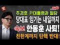 속보! 한동훈 임기는 내일까지! 친한계까지 탄핵 반대! 회의도중 빤스런! 추경호 원내대표 尹대통령과 밀담!