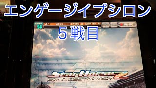 【スターホース２】　ー3頭目ー　エンゲージイプシロン　5戦目(WＢＣＣ)　※プレイヤー画面のみ