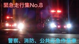 【緊急走行集No.8】消防車・救急車・パトカー・公共応急作業車