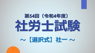 【R4社労士試験】選択式（社一）