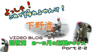 下野流BASIC  V.B.#1　琵琶湖8～9月の超軽テキサス　part2/2