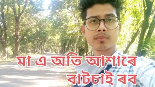 মা এ অতি আশাৰে বাটচাই ৰব মৰমৰ সোণটো  আহিব বুলি কিন্তু,,,,,,,,