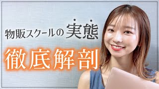 物販スクールって怪しい？その実態を徹底解剖【フリーランス、副業したい方へ】