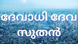 ദേവാധി ദേവസുതൻDevadhi DevaSuthan #സങ്കീർത്തനങ്ങൾ86:15#malayalamchristiansongs#christiansongs#lyrics