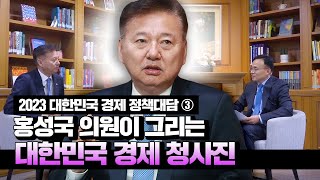 2023 대한민국 경제 정책대담 | ③홍성국 의원이 그리는 대한민국 경제 청사진