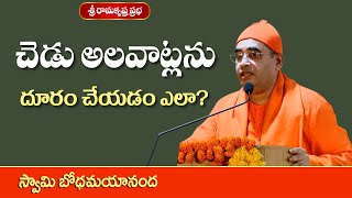 చెడు అలవాట్లను దూరం చేయడం ఎలా? | Motivational | Swami Bodhamayananda |Sri Ramakrishna Prabha