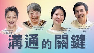 友善的意圖、姿態、口氣、語句｜溝通的關鍵