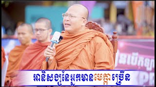 អានិសង្សនៃអ្នកមានមេត្តាច្រើន