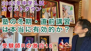 受験師Rの激白18！2022年中学入試カウントダウン！塾の冬期・直前講習は本当に有効的か？最後の大決断