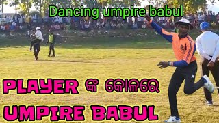 #umpirebabul #shorts || Player ଙ୍କ କୋଳରେ UMPIRE BABUL 🥰 || ସୁନ୍ଦର ଦୃଶ୍ୟ || #funnyvideo #cricket