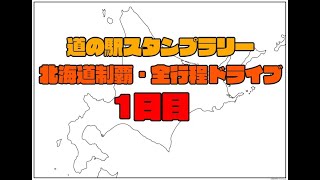 道の駅スタンプラリー北海道編・全行程ドライブ・1日目