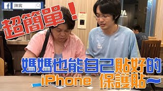 幫貼 iPhone 玻璃保貼超簡單！陳寗媽媽也輕鬆自己搞定喔！