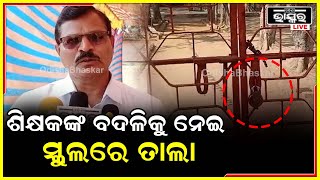 ଶିକ୍ଷକଙ୍କ ବଦଳିକୁ ନେଇ ସ୍କୁଲକୁ ତାଲା ମାରି ପ୍ରତିବାଦ କରିଛନ୍ତି ସମସ୍ତ ଅବିଭାବକ ଓ ସ୍କୁଲ ଛାତ୍ର ଛାତ୍ରୀ