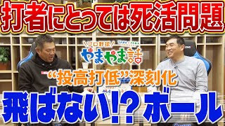 山本昌＆山﨑武司 プロ野球 やまやま話「飛ばない!?ボール」