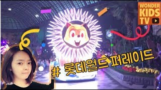 여기는 롯데월드 어드벤처 나이트 페스티발 퍼레이드 lotte world adventure Parade l Let's Dream