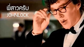 Johnlock - พี่สาวครับ