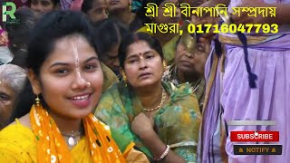 ভক্তের কৃপা ছাড়া প্রাণ গোবিন্দের কৃপা লাভ করা যায় না- শ্রী শ্রী বীনাপানি সম্প্রদায়, মাগুরা