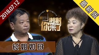 【NEW】涂磊情感《谢谢你来了》20180712：姐弟相依为命，弟弟叫姐姐“妈”