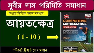 আয়তক্ষেত্র RECTANGLE shortcut tricks (1-10) | MENSURATION | সুবীর দাস ম্যাথ সমাধান | SUBIR DAS